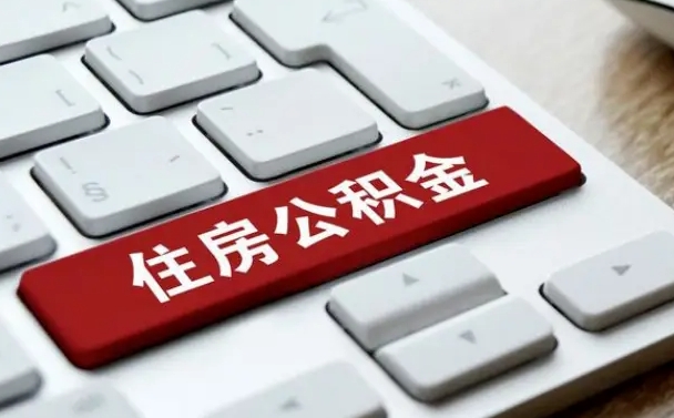 潍坊住房公积金提取需要什么条件（潍坊住房公积金领取需要什么资料）